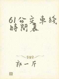 61公交车线路时间表