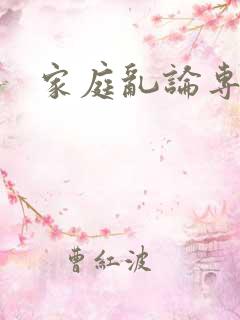 家庭乱论专辑