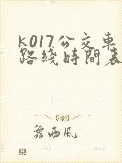 k017公交车路线时间表