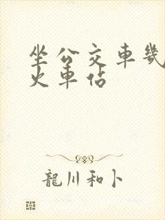 坐公交车几路到火车站