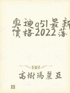 奥迪q5l最新价格2022落地价位
