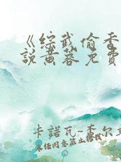 《综武偷香》小说黄蓉免费阅读