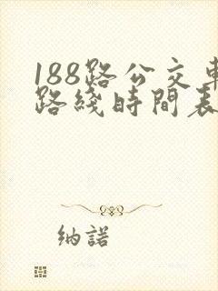 188路公交车路线时间表最新