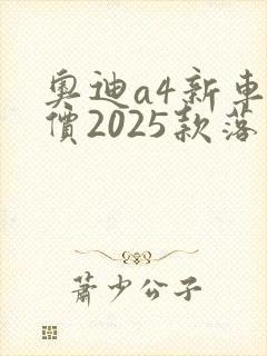 奥迪a4新车报价2025款落地价格 奥迪a4新车报价2025款落地价格