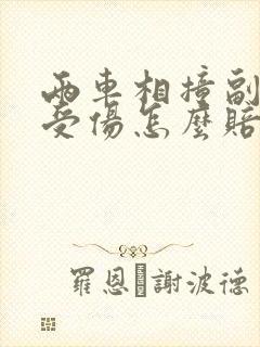 两车相撞副驾驶受伤怎么赔偿