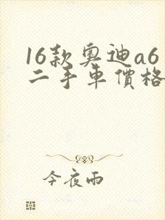 16款奥迪a6二手车价格