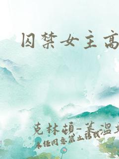 囚禁女主高h