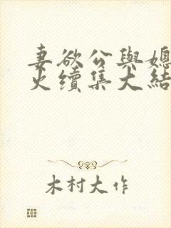 妻欲公与媳续香火续集大结局