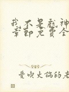 我不是戏神最新章节免费全文阅读