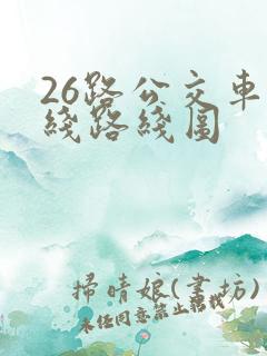 26路公交车路线路线图