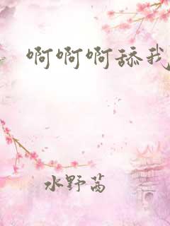 啊啊啊舔我阴蒂