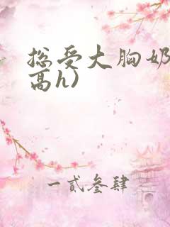 总受大胸奶汁(高h)