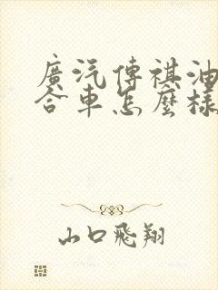 广汽传祺油电混合车怎么样 广汽传祺油电混合车怎么样