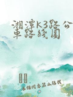 湘潭k3路公交车路线图