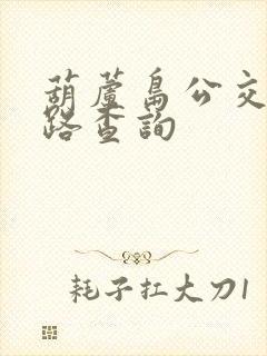 葫芦岛公交车线路查询