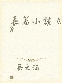 长篇小说《活着》