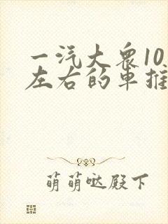 一汽大众10万左右的车推荐