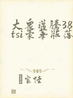 大众迈腾380tsi豪华版落地价