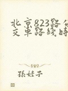 北京823路公交车路线时间表