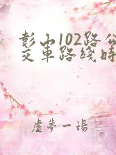 彭山102路公交车路线时间表查询