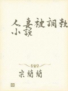 人妻被调教穿环小说