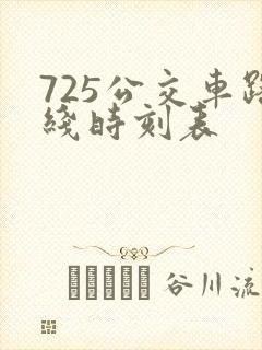 725公交车路线时刻表