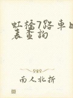 虹桥7路车时刻表查询 虹桥7路车时刻表查询
