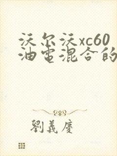 沃尔沃xc60油电混合的价格 新款