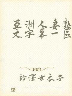 亚洲人妻熟人中文字幕一区二区