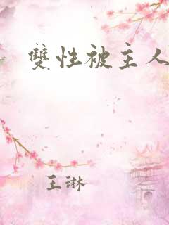 双性被主人调教