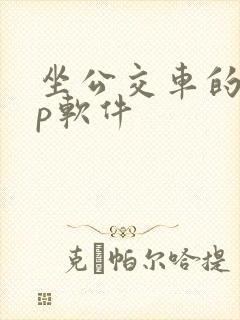 坐公交车的app软件
