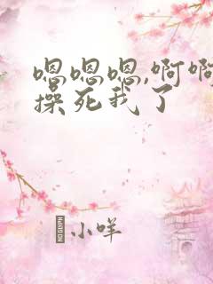 嗯嗯嗯,啊啊啊操死我了