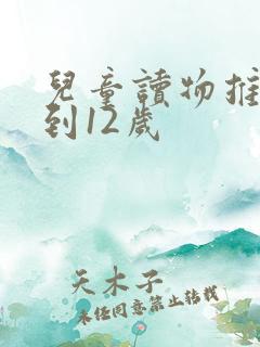 儿童读物推荐9到12岁