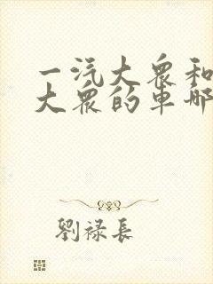 一汽大众和上汽大众的车哪个好