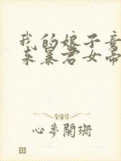我的娘子竟是未来暴君女帝