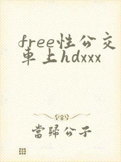 free性公交车上hdxxx