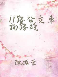 11路公交车查询路线