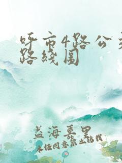 呼市4路公交车路线图 呼市4路公交车路线图