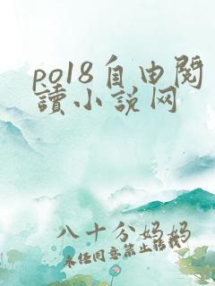 po18自由阅读小说网