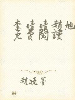 李晴晴赵旭小说免费阅读