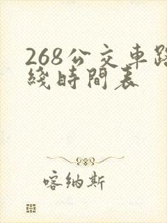 268公交车路线时间表