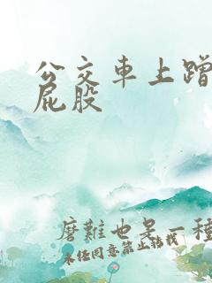 公交车上蹭美女屁股