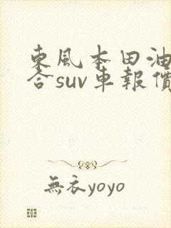 东风本田油电混合suv车报价图片