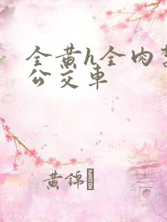 全黄h全肉禁乱公交车