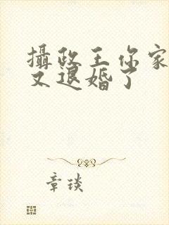 摄政王你家王妃又退婚了