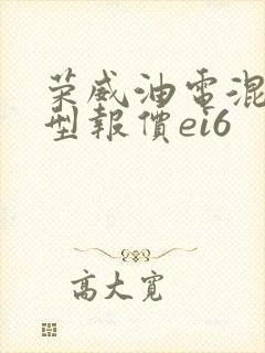 荣威油电混合车型报价ei6