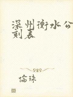 深州衡水公交时刻表 深州衡水公交时刻表