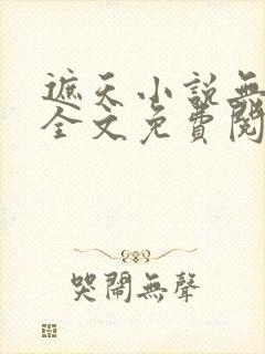 遮天小说无弹窗全文免费阅读