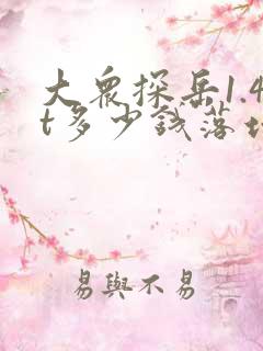 大众探岳1.4t多少钱落地