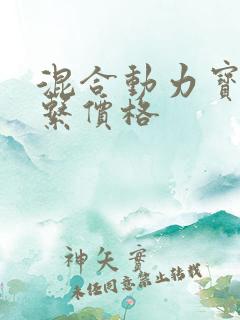 混合动力宝马5系价格